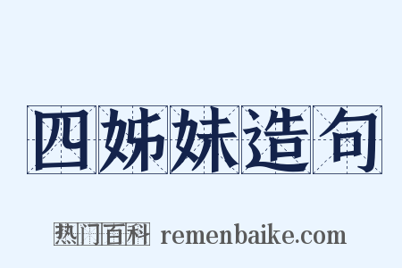 四姊妹造句是什么意思的图片